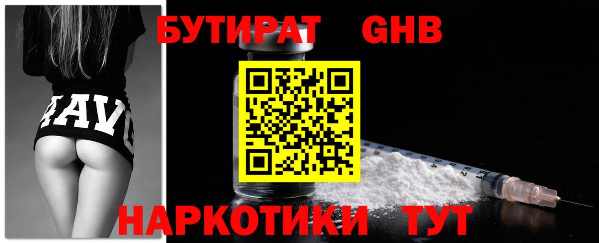 БУТИРАТ 1.4BDO Новозыбков