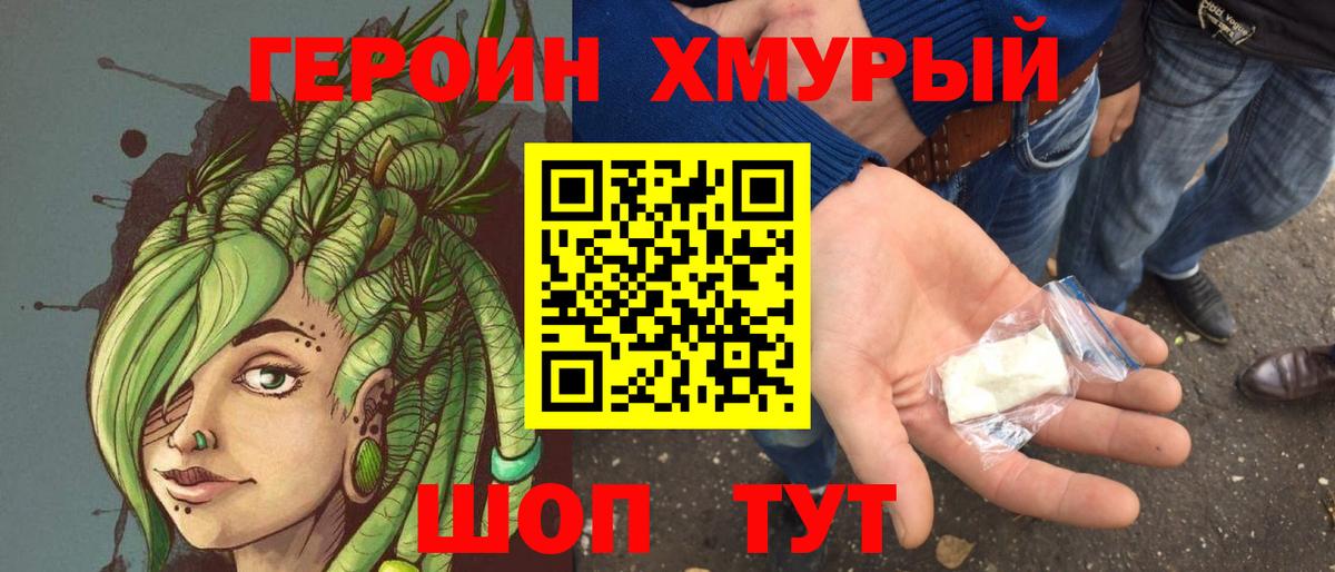 ГЕРОИН хмурый Новозыбков
